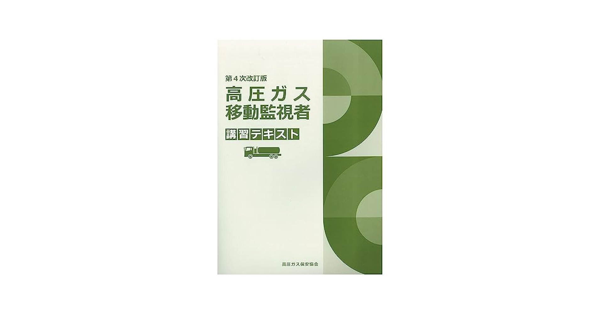 高圧ガステキスト Amazon.co.jp: 高圧ガス製造保安責任者テキスト OJPY : おもちゃ